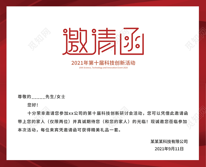 红色商务简约大气邀请函开业邀请函