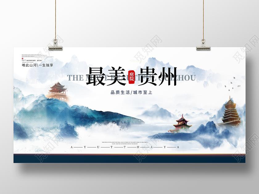 蓝色简约中国风复古贵州地产活动展板贵州海报