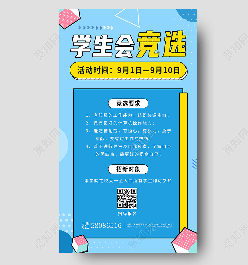 蓝色卡通学生会竞选社团招聘宣传活动ui手机海报设计