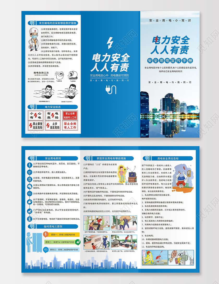 蓝色安全用电宣传折页电力安全节约用电安全用电小常识漫画用电安全折页