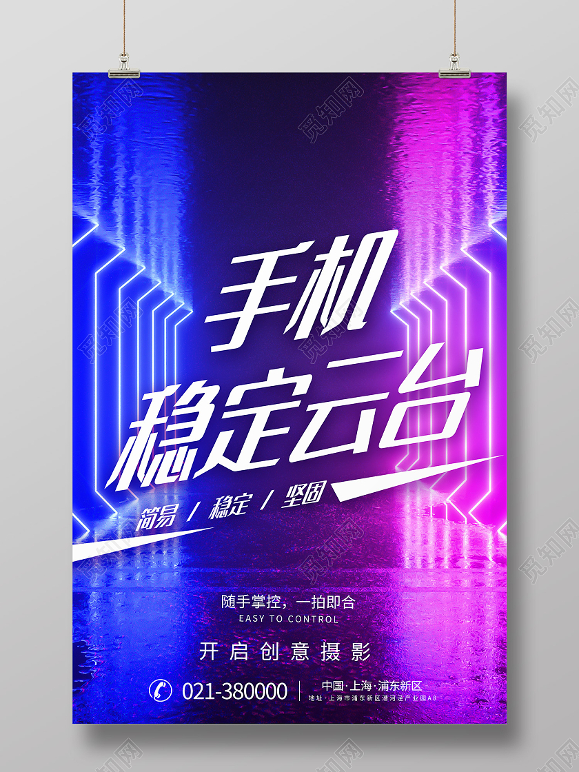 紫色时尚风手机稳定云台简易稳定牢固海报手机云台稳定器产品海报设计