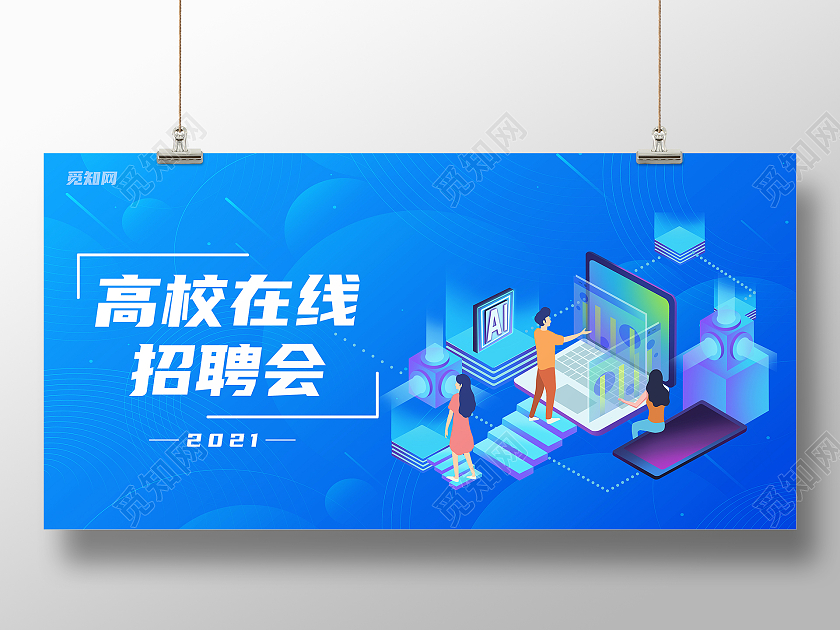 蓝色简约科技风高校在线招聘会展板