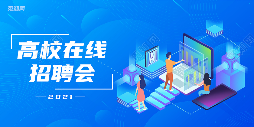 蓝色简约科技风高校在线招聘会展板