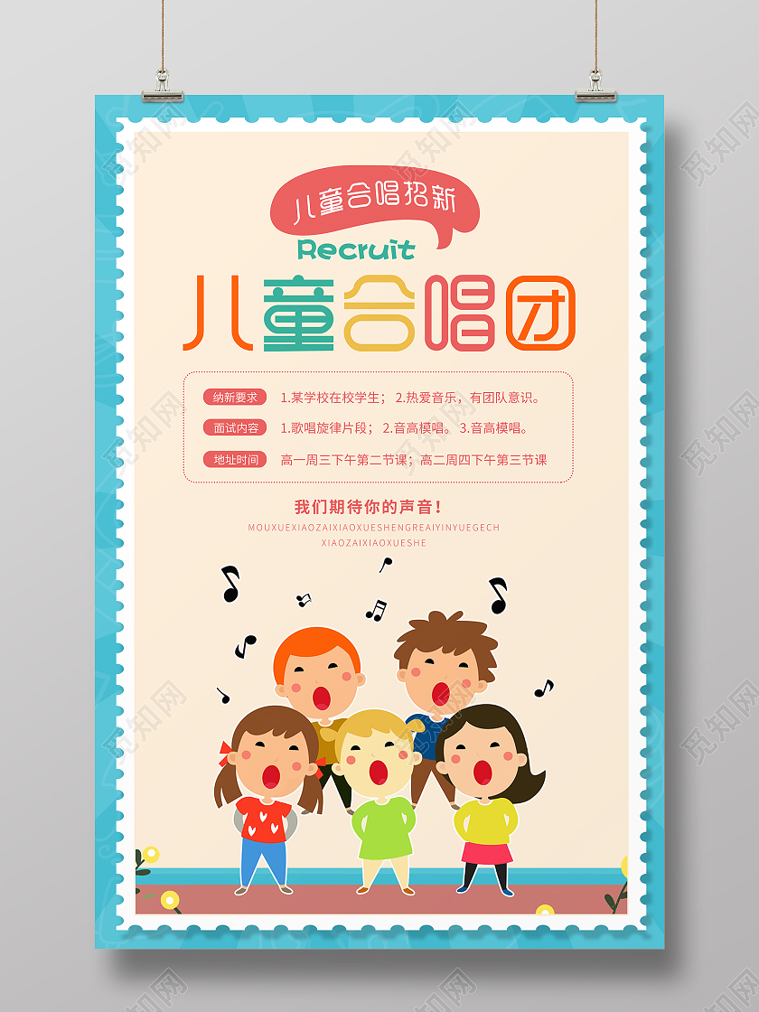 多颜色卡通风格儿童合唱团招新海报
