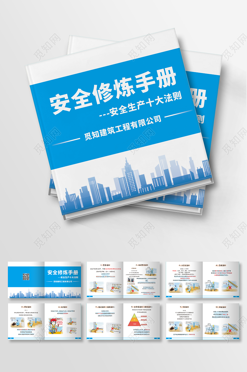 蓝色清新简约安全修炼手册安全生产十大法则画册安全生产手册