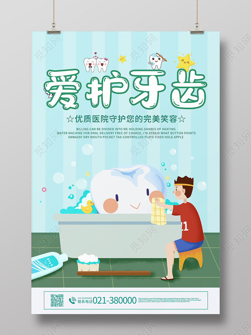 关爱牙齿健康牙齿美白牙齿美容呵护口腔健康海报守护健康爱护牙齿宣传海报