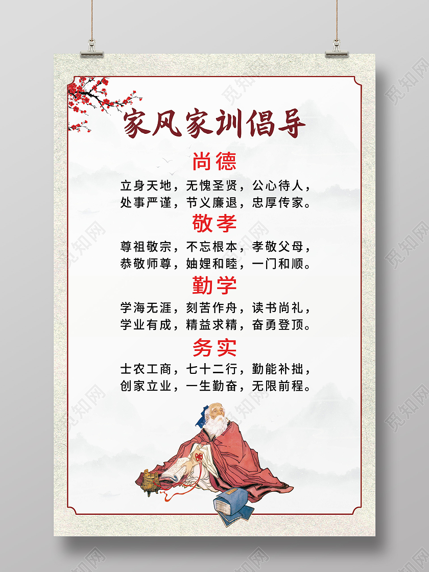 倡导家风家训尚德敬孝勤学务实海报设计
