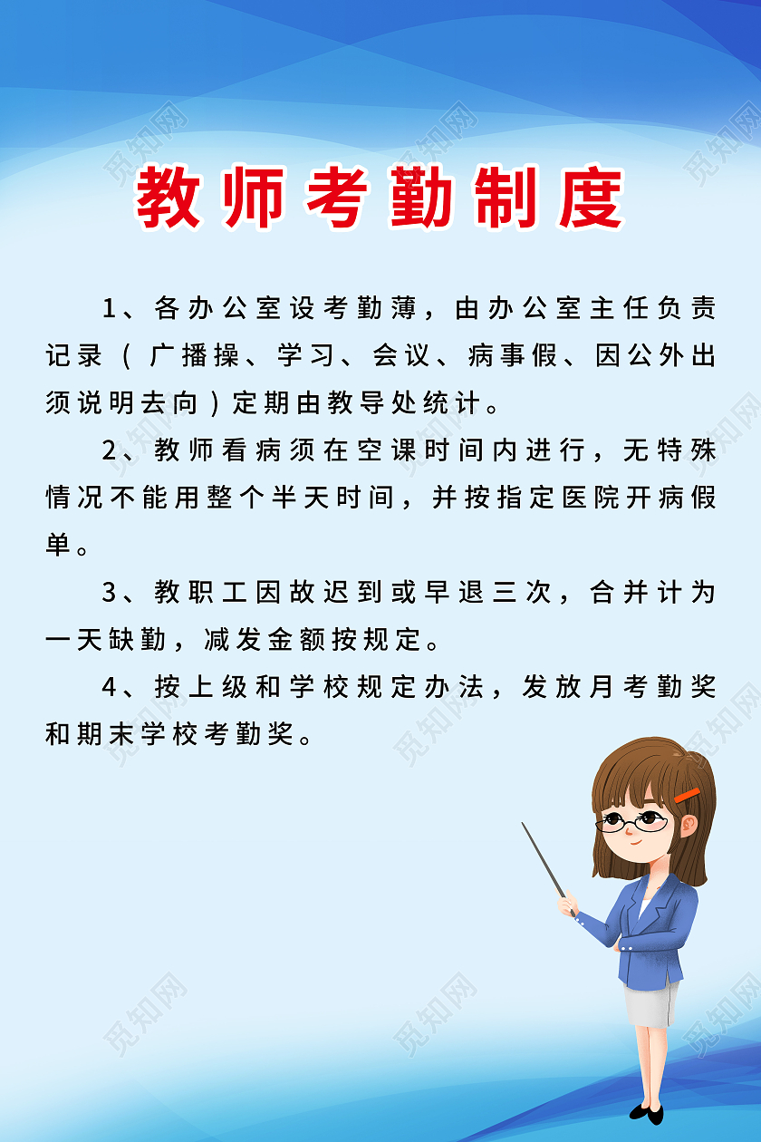 蓝色背景教师考勤制度五条规定海报