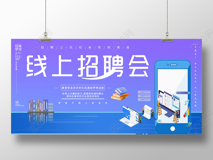 简约大气蓝色系线上招聘会展板宣传展板