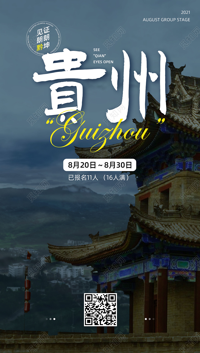 蓝色质感贵州旅游手机海报UI贵州海报