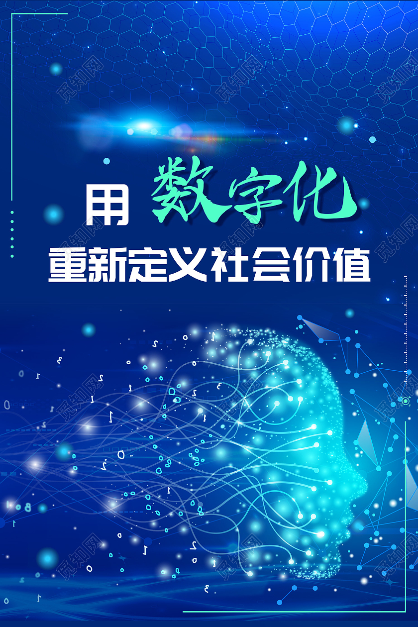蓝色简约风用数字化重新定义社会价值海报数字化海报