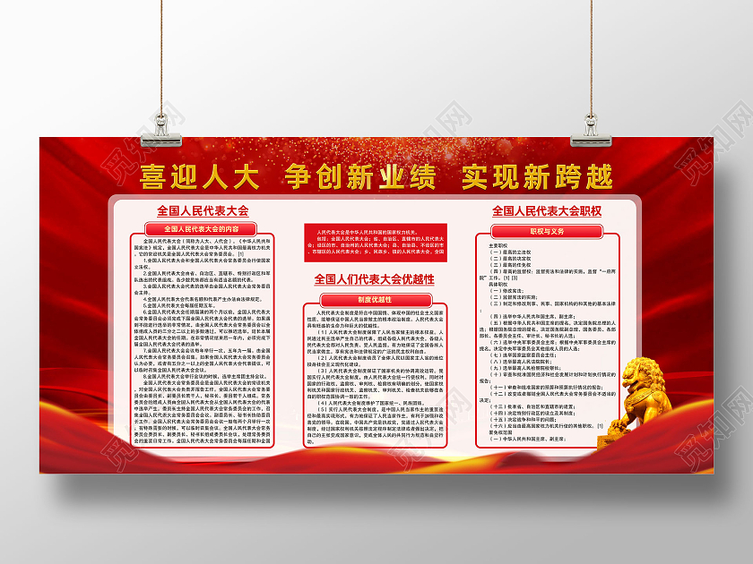 红色大气红绸喜迎人大争创新业绩实现新跨越人大展板党建党政党课