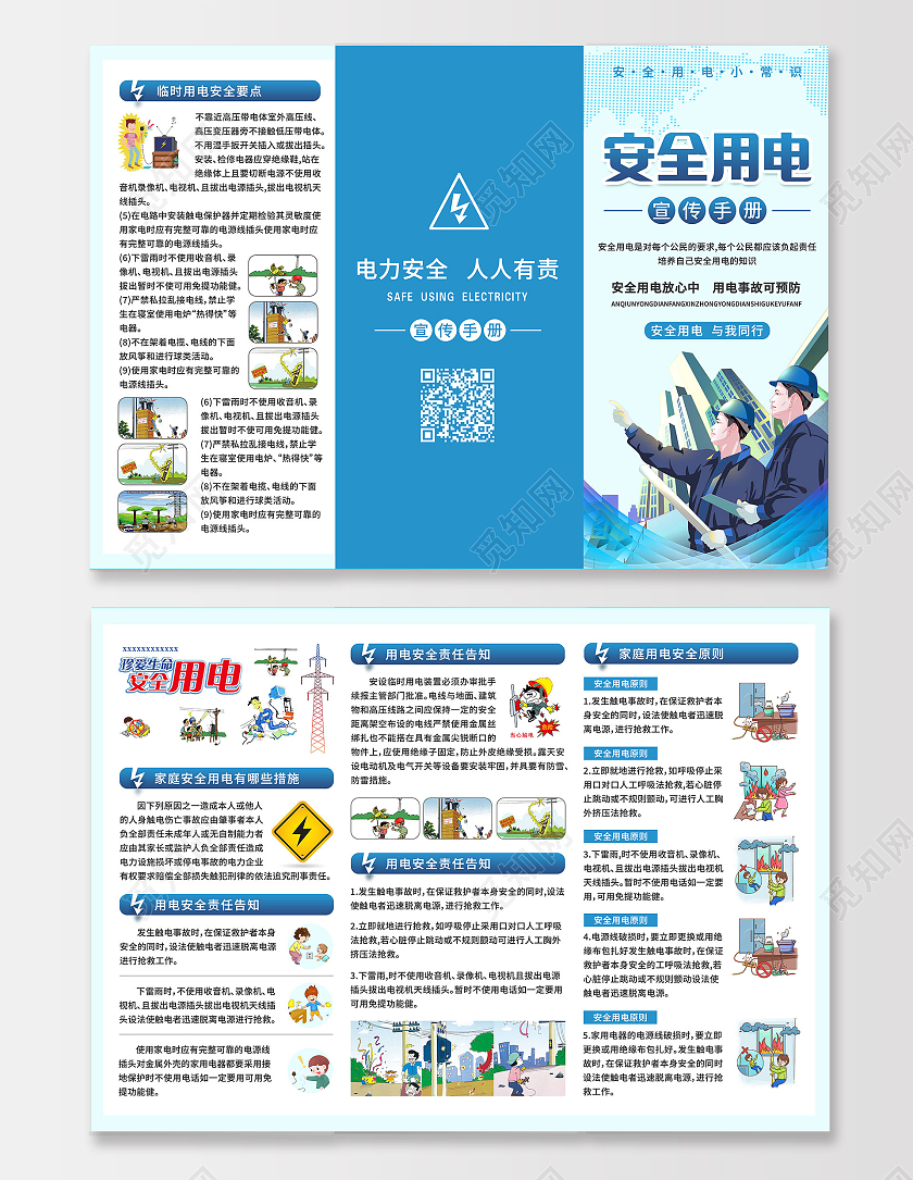 蓝色插画安全用电宣传手册三折页用电安全折页