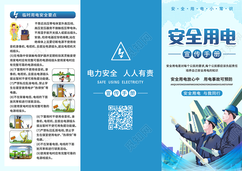 蓝色插画安全用电宣传手册三折页用电安全折页