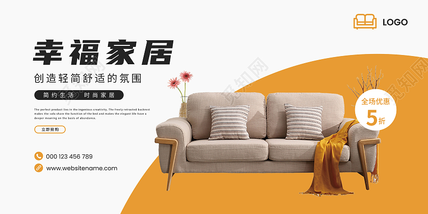 橙白简约幸福家居家具创造轻简舒适的氛围展板