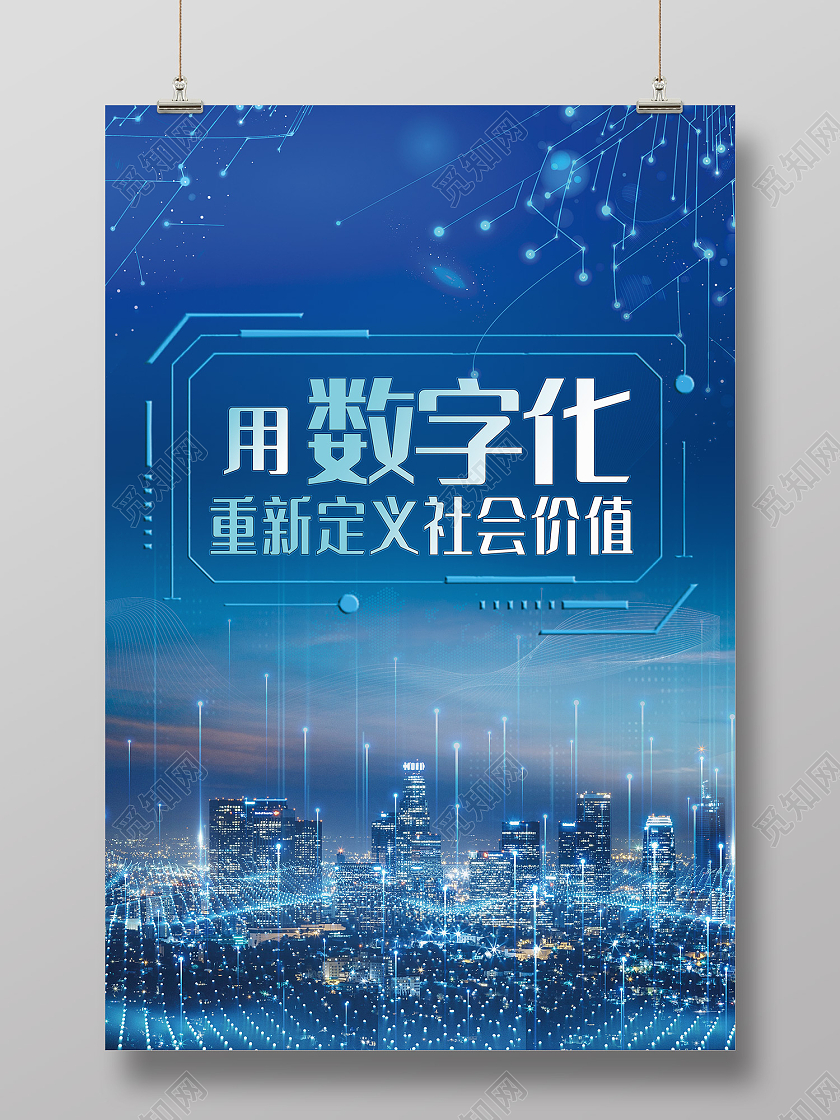 蓝色简约风用数字化重新定义社会价值海报数字化海报