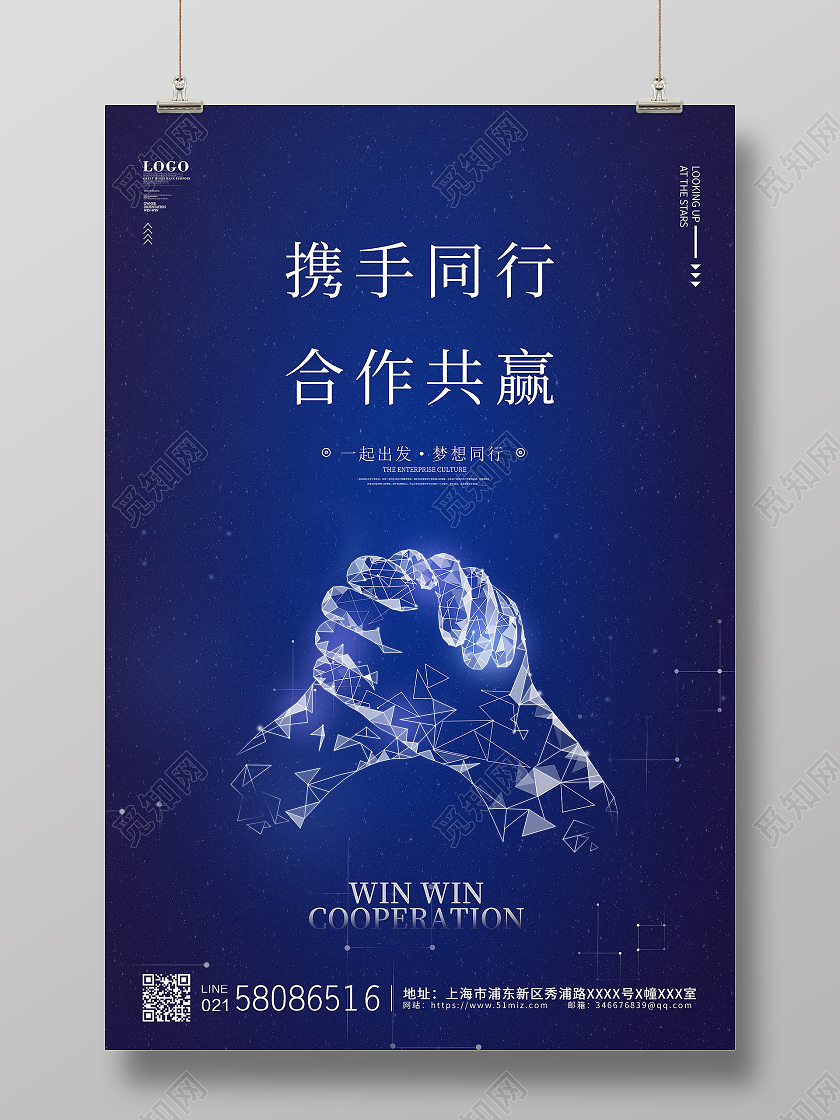蓝色简约大气科技合作携手同行合作共赢宣传海报