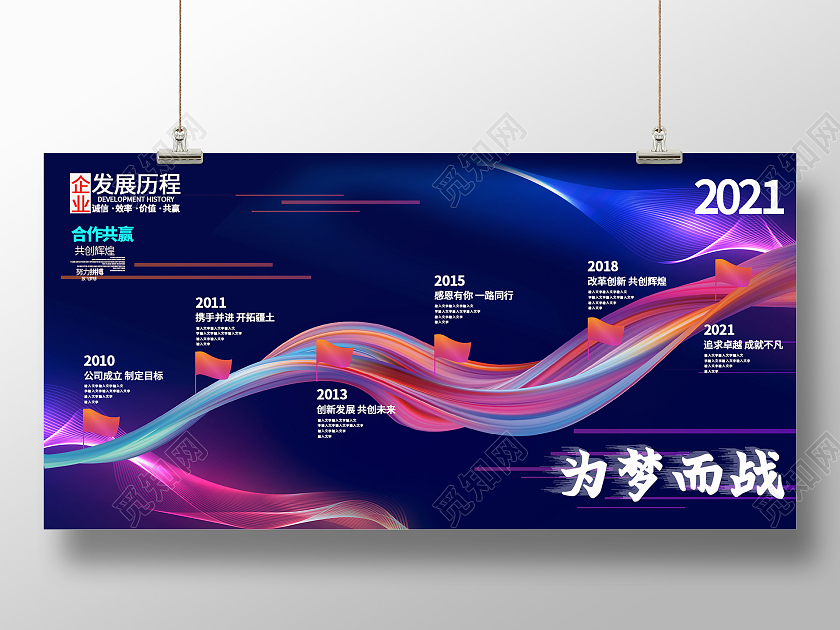 为梦想而战渐变色背景简约大气风展板大事记