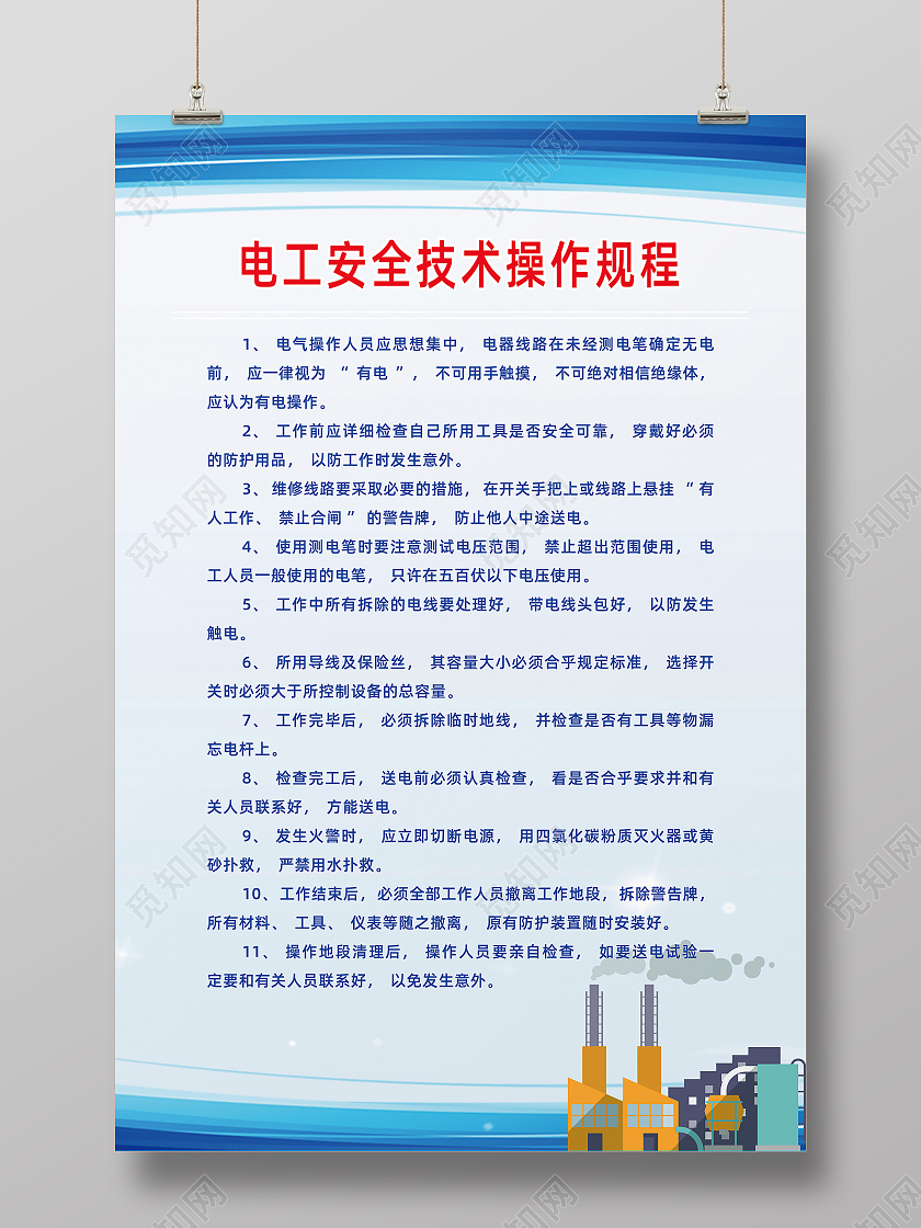 蓝色企业工厂电工安全技术操作规程宣传海报电工海报