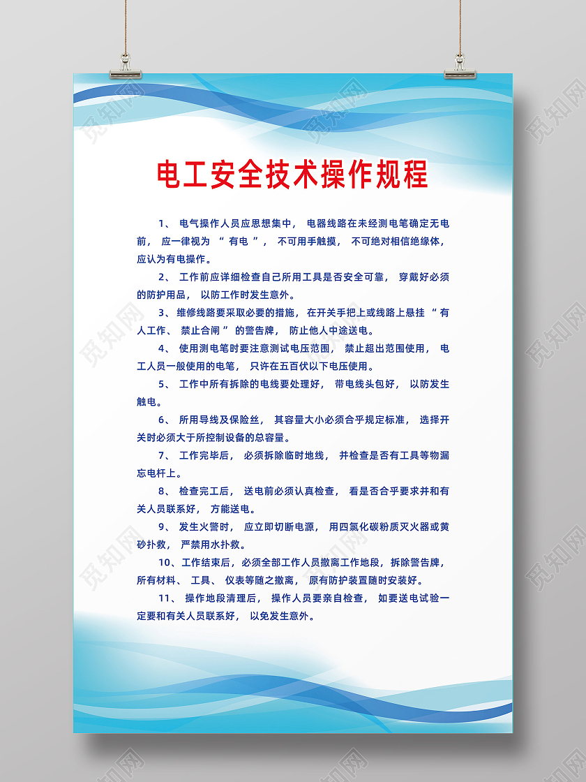 蓝色简约企业电工安全技术操作规程宣传海报电工海报