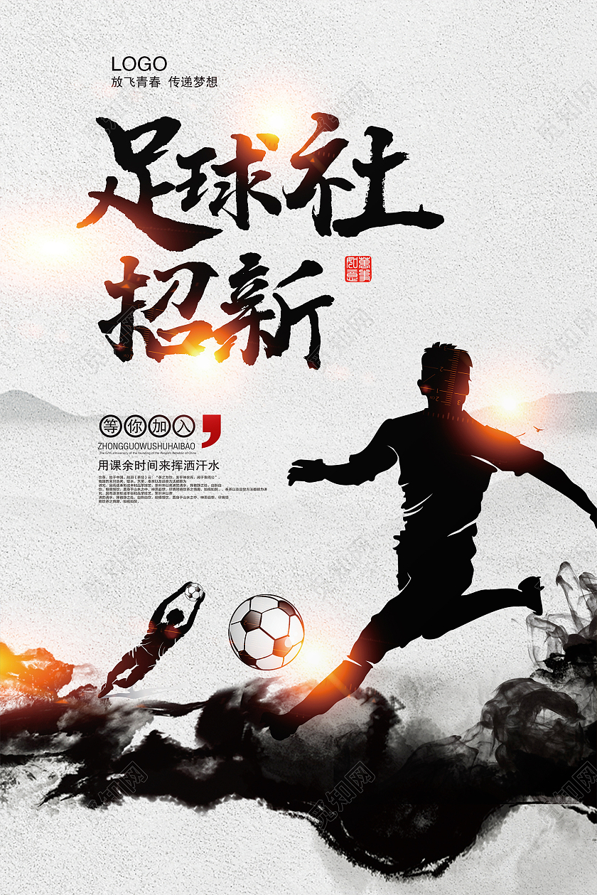 炫彩时尚足球社招新啦学生会招新海报足球招新