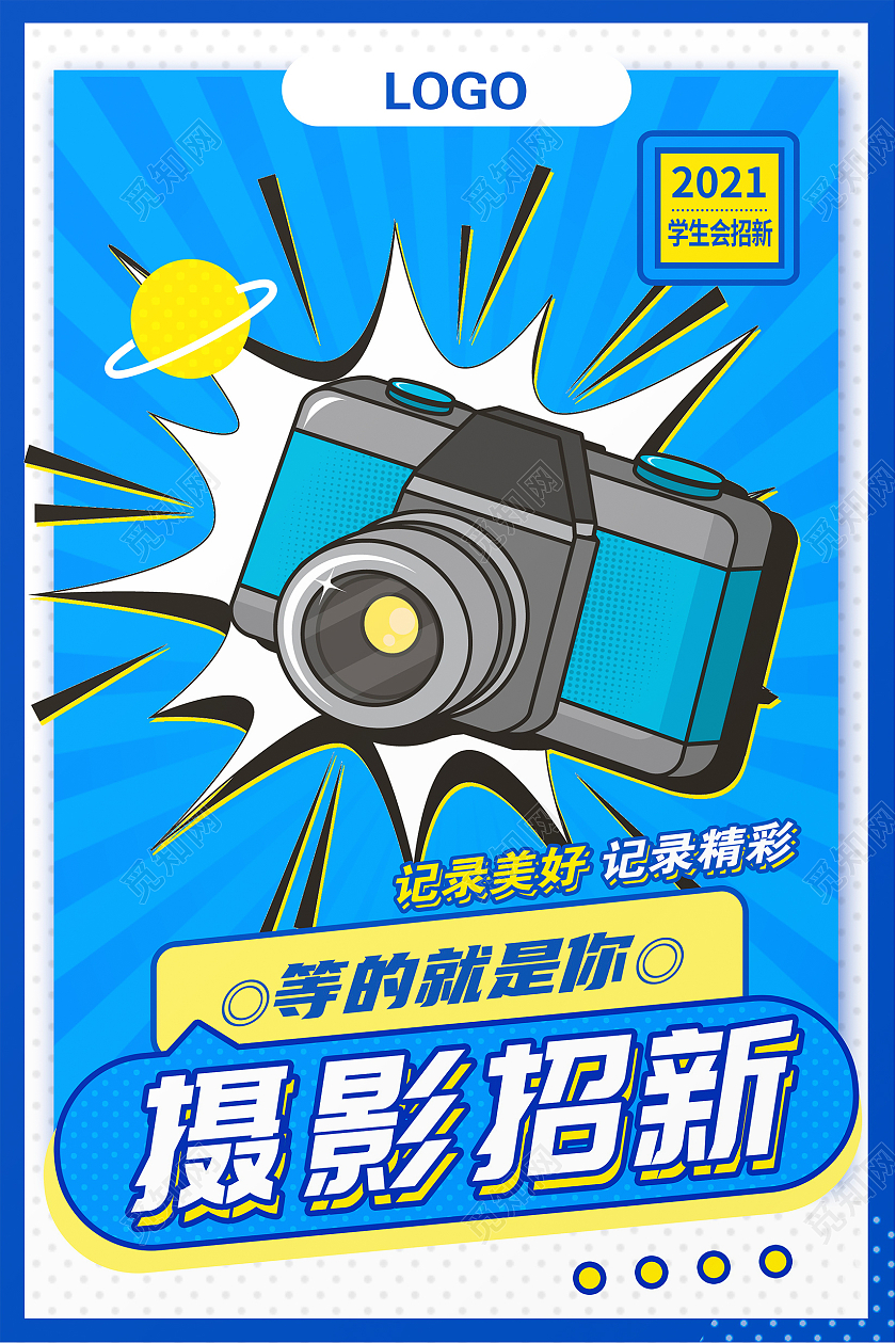 蓝色波普摄影社招新学生会宣传海报设计摄影招新