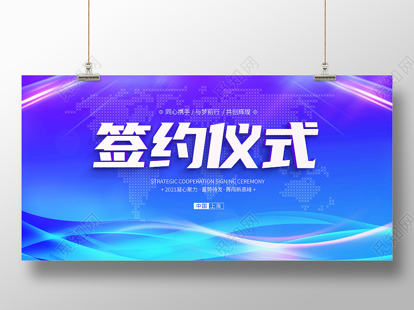 蓝色渐变时尚大气线条签约仪式宣传展板合作