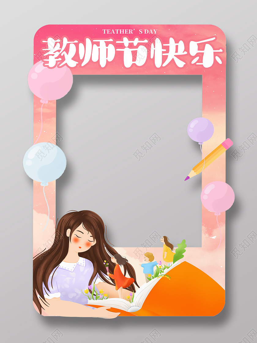 粉色卡通风唯美教师节感谢恩师教师节拍照框