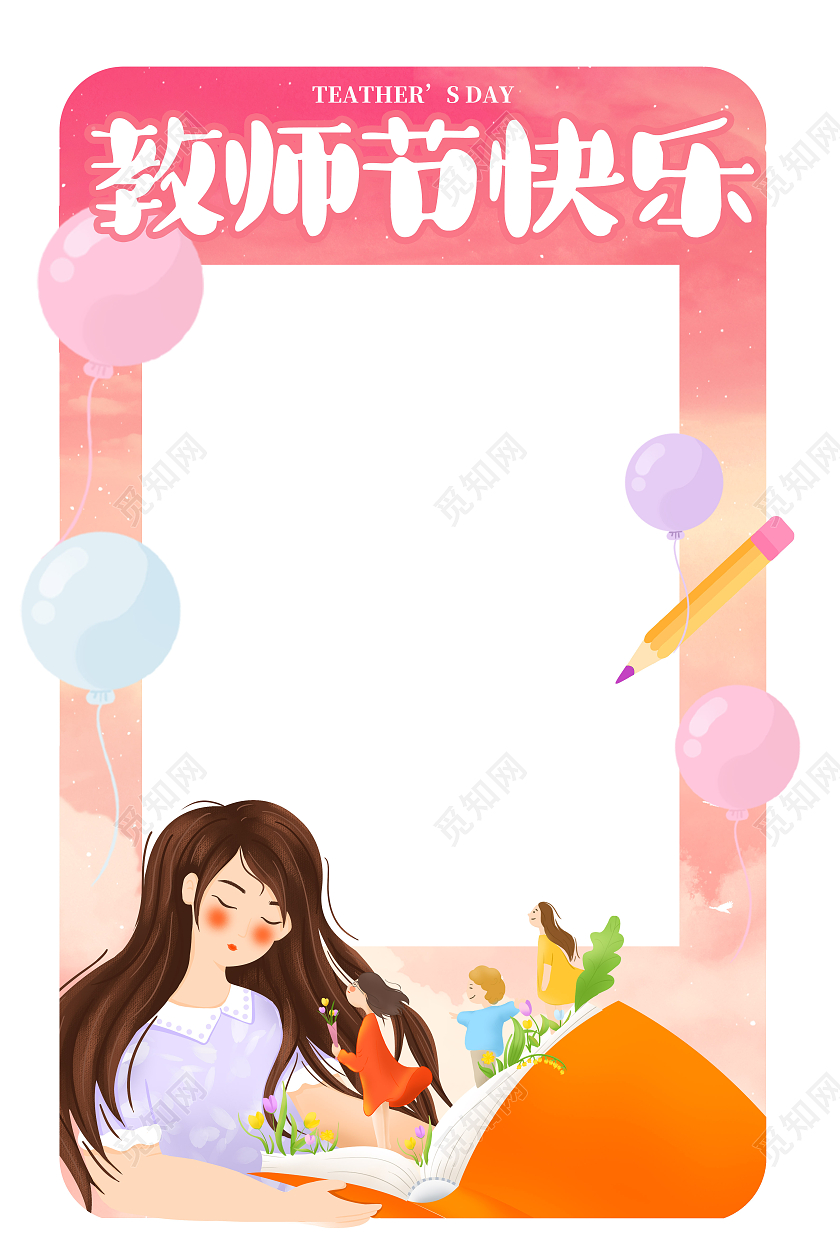 粉色卡通风唯美教师节感谢恩师教师节拍照框