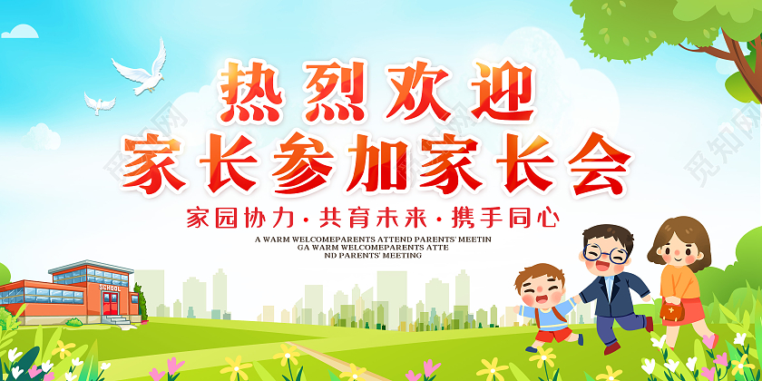绿色卡通热烈欢迎家长参加家长会宣传展板开学季