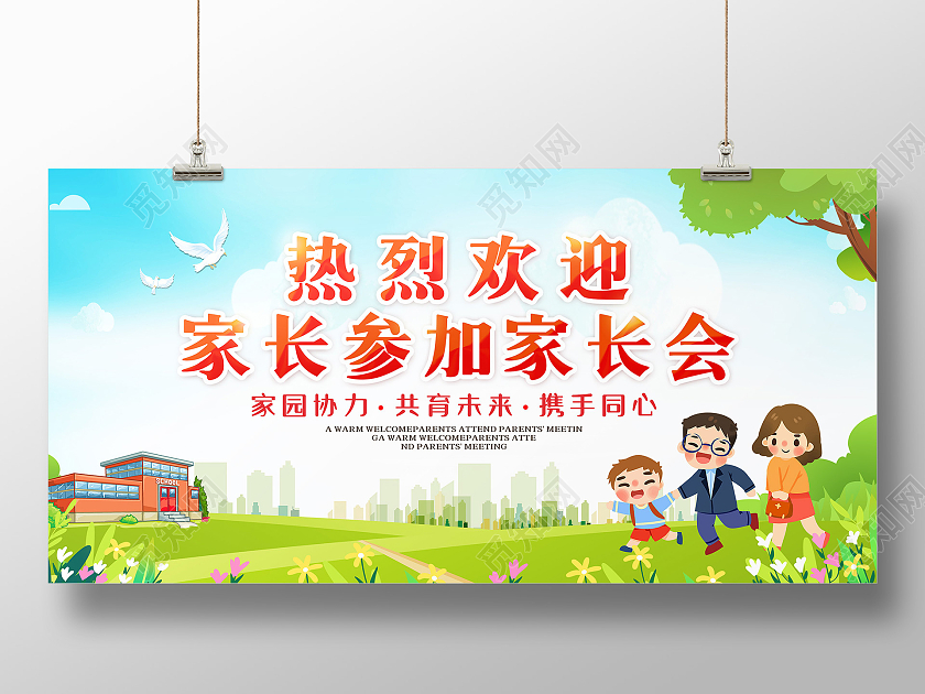 绿色卡通热烈欢迎家长参加家长会宣传展板开学季