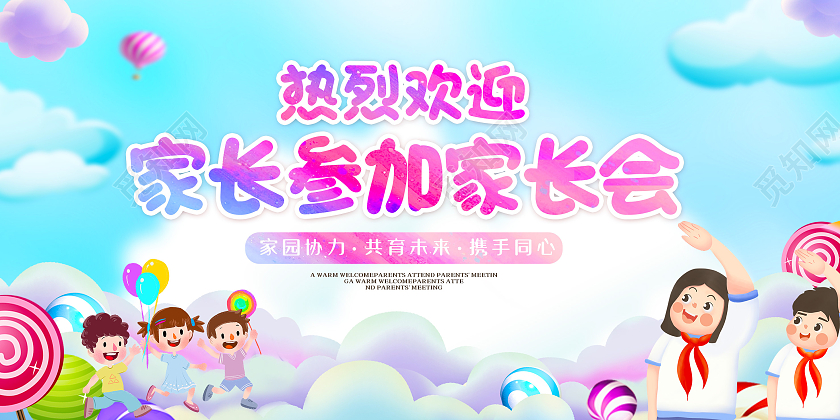 蓝色渐变卡通热烈欢迎家长参加家长会展板开学季