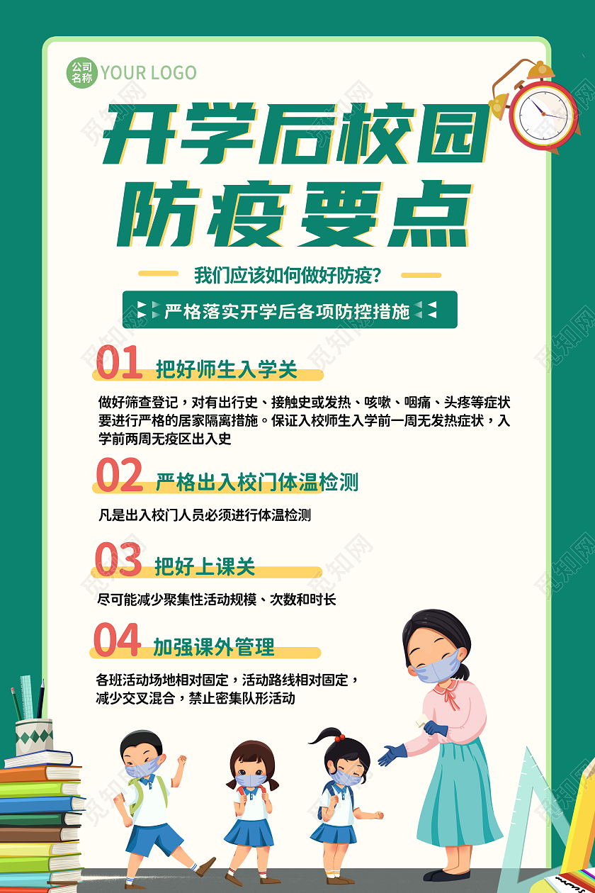 绿色卡通开学季校园疫情防疫要点海报