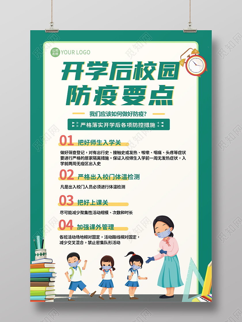 绿色卡通开学季校园疫情防疫要点海报