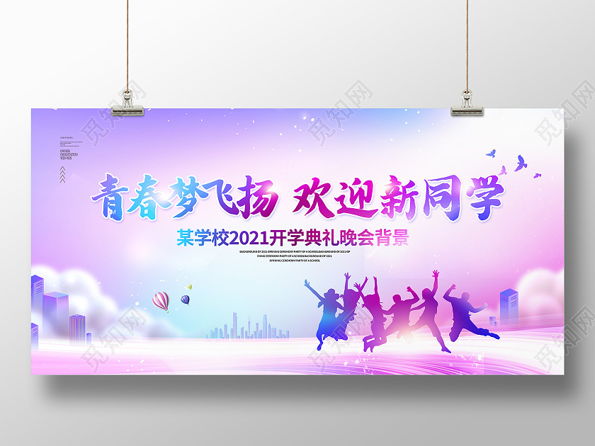 紫色渐变青春梦飞扬欢迎新同学宣传展板开学季