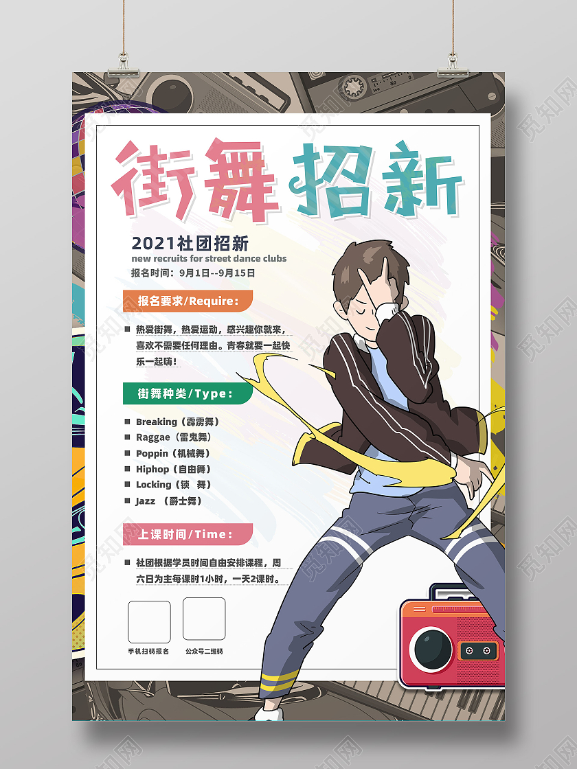 灰色简约卡通大学街舞社团招新海报