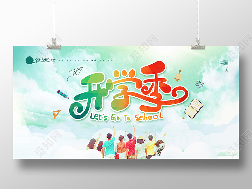 绿色水彩渐变开学季新学期开学展板