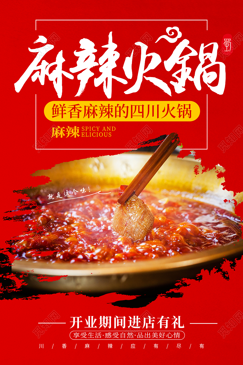 红色四川麻辣火锅美食火锅店宣传海报火锅店海报