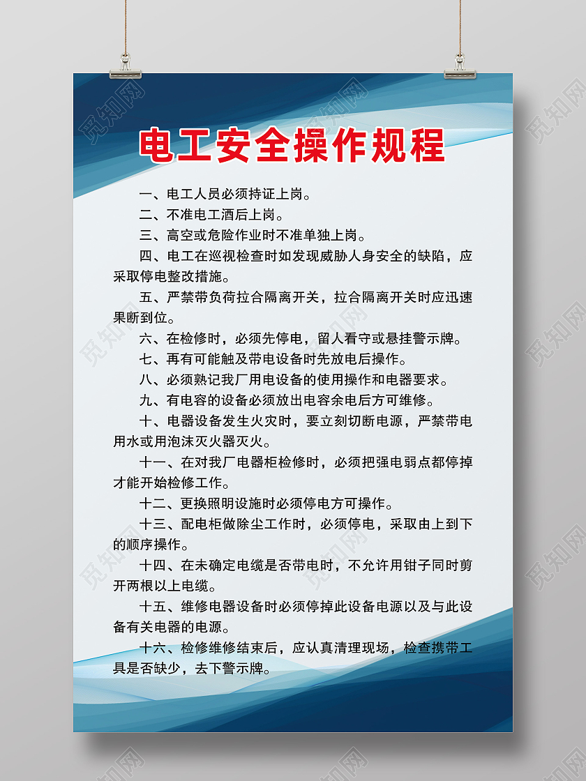 蓝色简约车间电工安全技术操作规程宣传海报电工海报