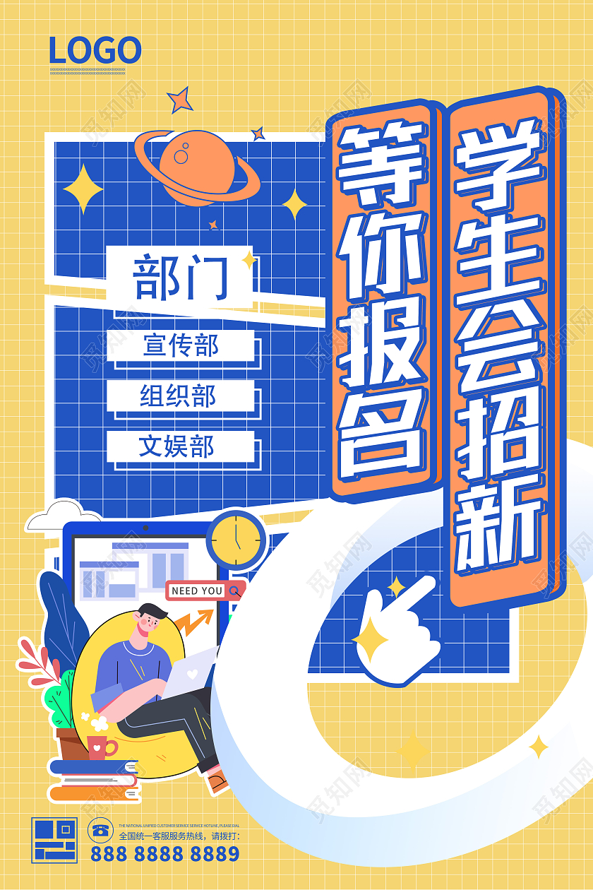 卡通简洁学生会招新海报学生会纳新海报