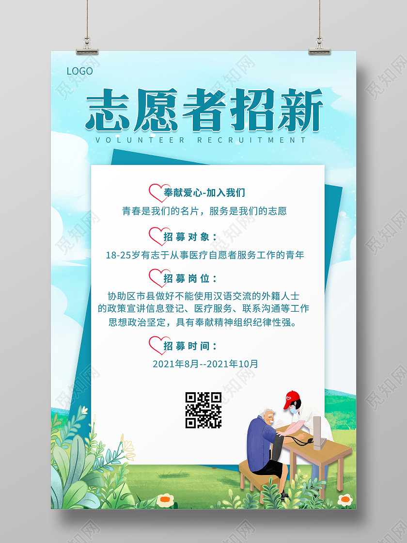 蓝色简约风志愿者招新志愿者招新海报海报
