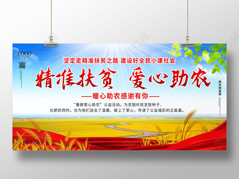 蓝色背景创意大气精准扶贫爱心助农宣传展板设计精准扶贫展板