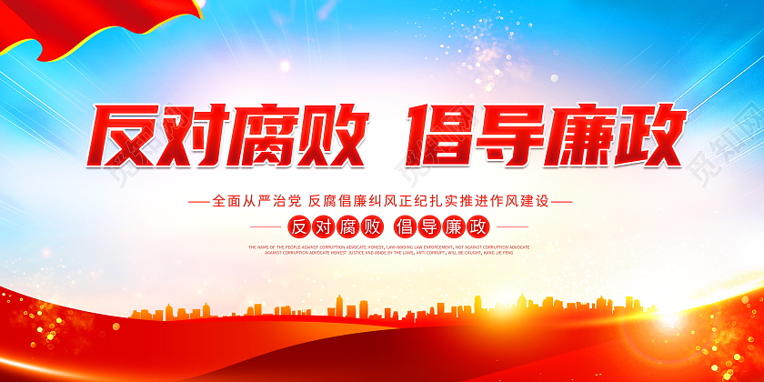 时尚大气反对腐败倡导廉政廉政文化宣传展板
