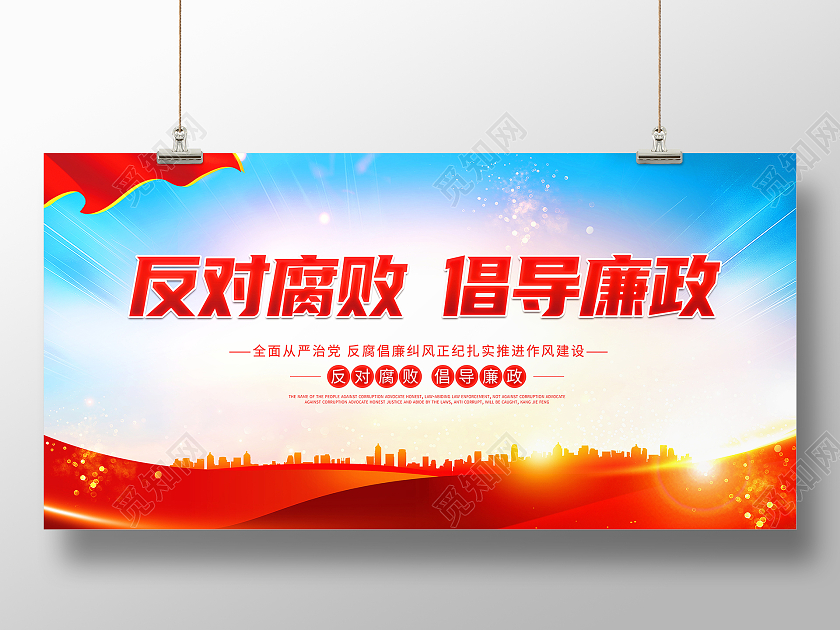 时尚大气反对腐败倡导廉政廉政文化宣传展板