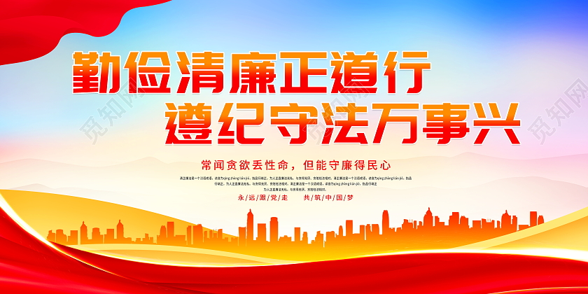 红色大气勤俭清廉正道行遵纪守法万事兴廉政文化宣传展板