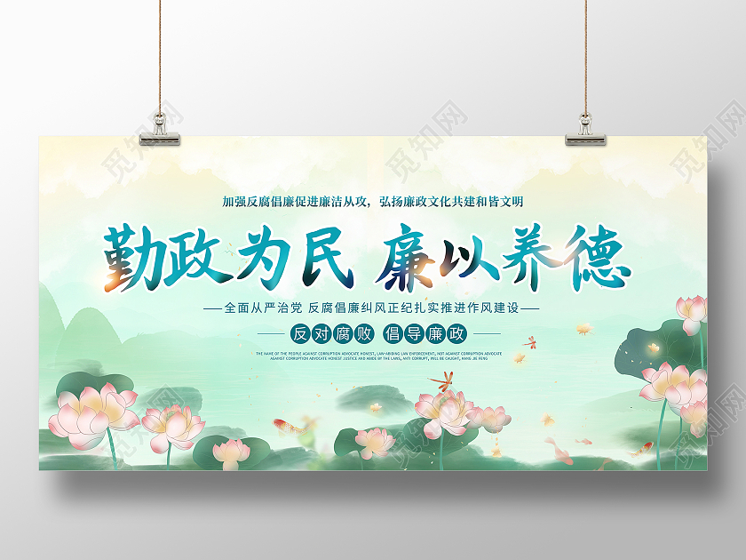 中国风荷花勤政为民廉以养德廉政文化宣传展板