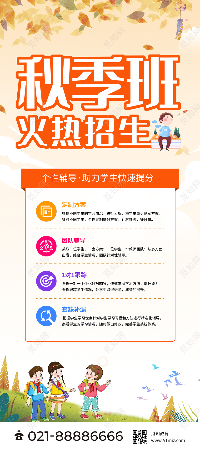 橘色小清新秋季火热招生秋季招生展架