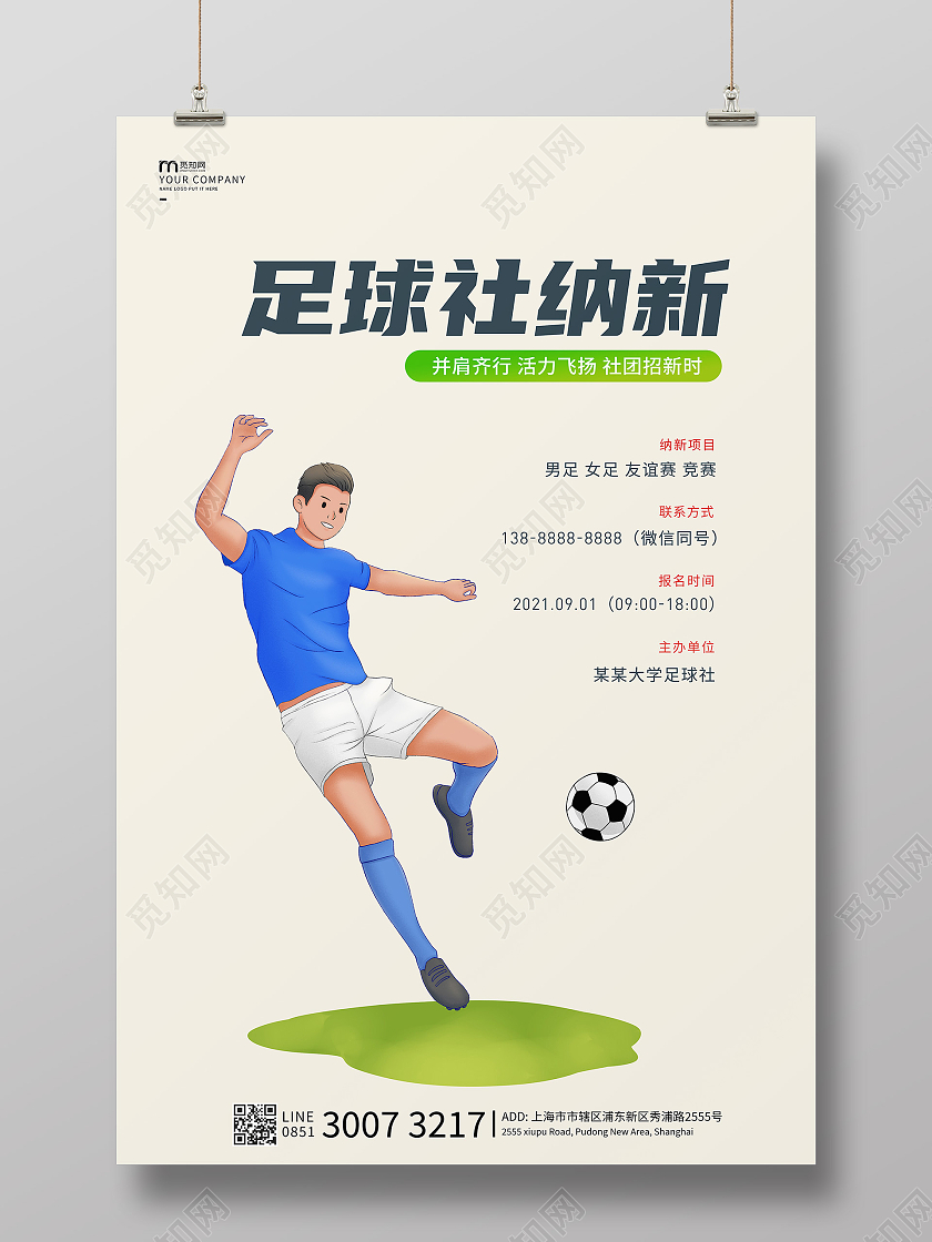 简约足球海报足球社招新海报足球招新