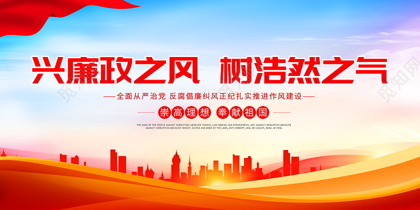 红色大气兴廉政之风树浩然之气廉政文化宣传展板