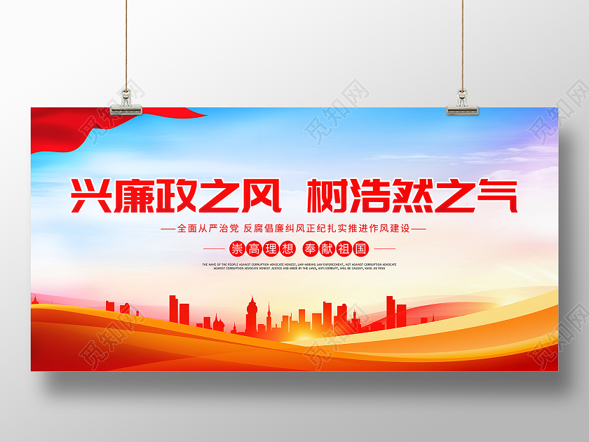 红色大气兴廉政之风树浩然之气廉政文化宣传展板